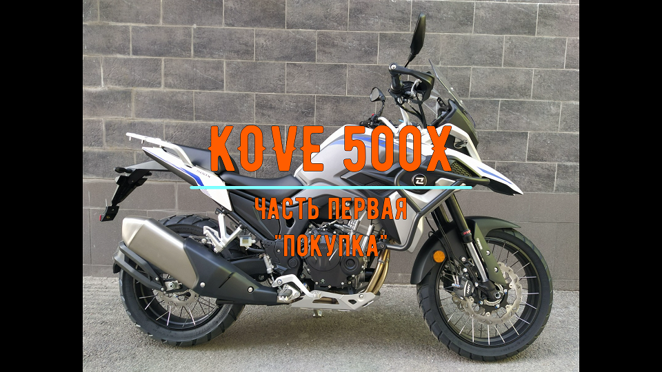 KOVE 500X- покупка. Часть первая смотреть онлайн