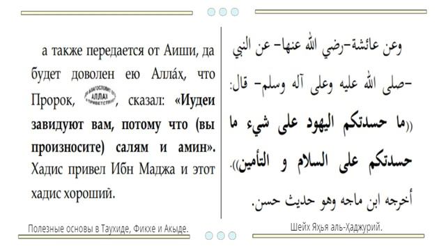 Произнесение «Амин» (после чтения суры Фатиха в намазе). смотреть онлайн