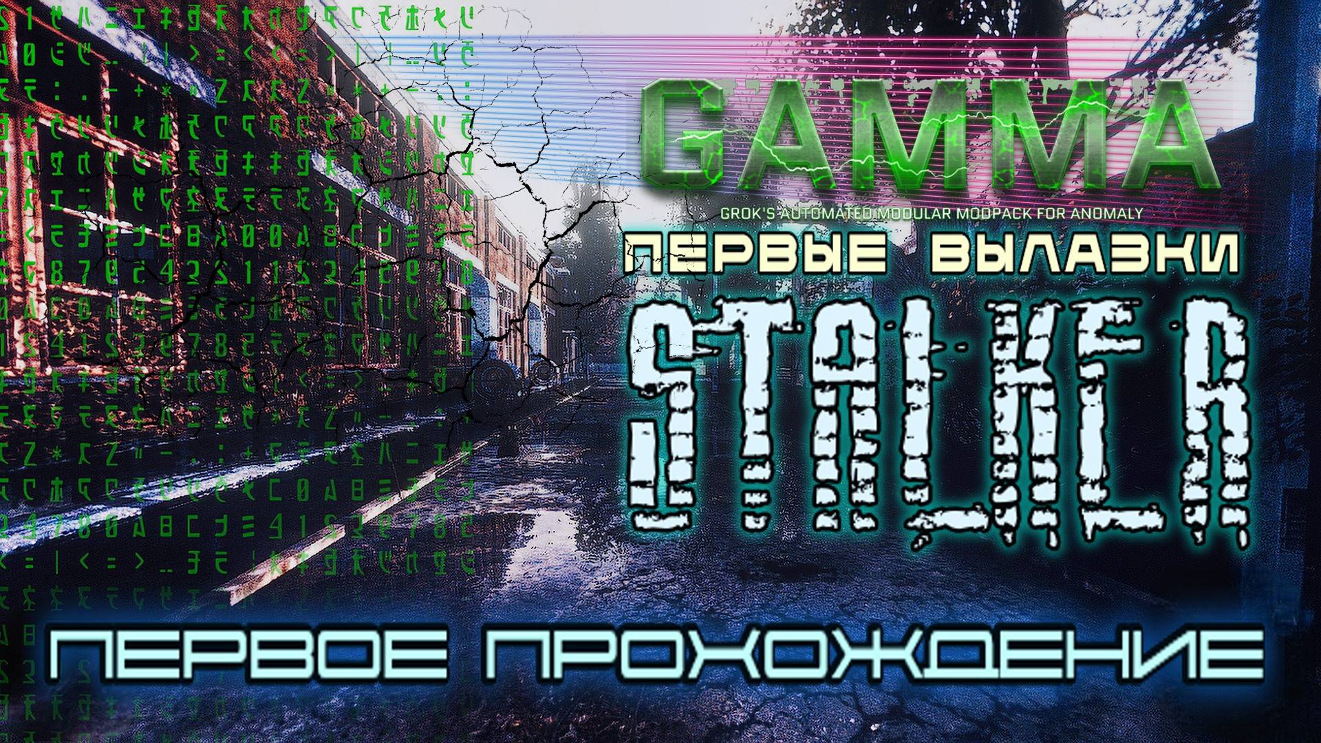 STALKER Anomaly /// GAMMA ▶ Первые вылазки ▶ 03 смотреть онлайн