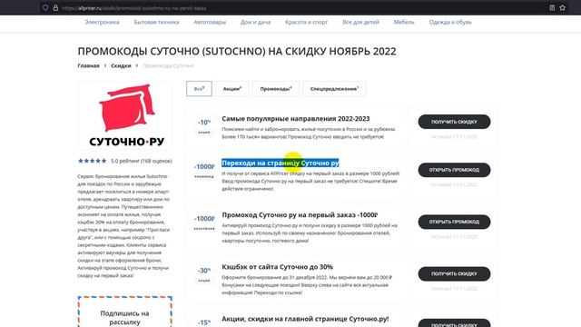 Промокод Суточно ру на скидку - Купон Sutochno 2022 2023 смотреть онлайн