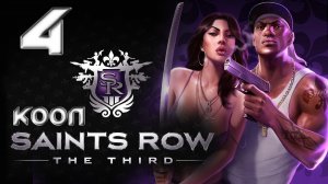 Saints Row 3 (The third) - Кооператив - Прохождение игры на русском [#4] | PC (2013 г.)