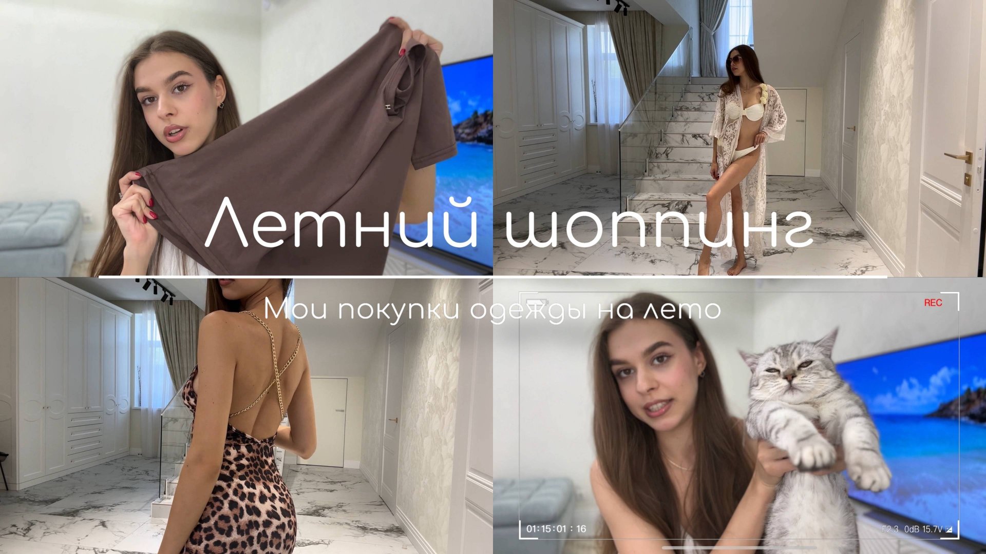 ЛЕТНЯЯ ОДЕЖДА🛍️ | ПОКУПКИ НА ЛЕТО 2024 смотреть онлайн