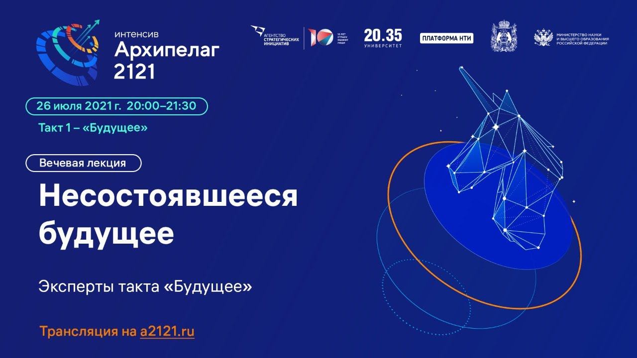 Лекция «Несостоявшееся будущее» смотреть онлайн