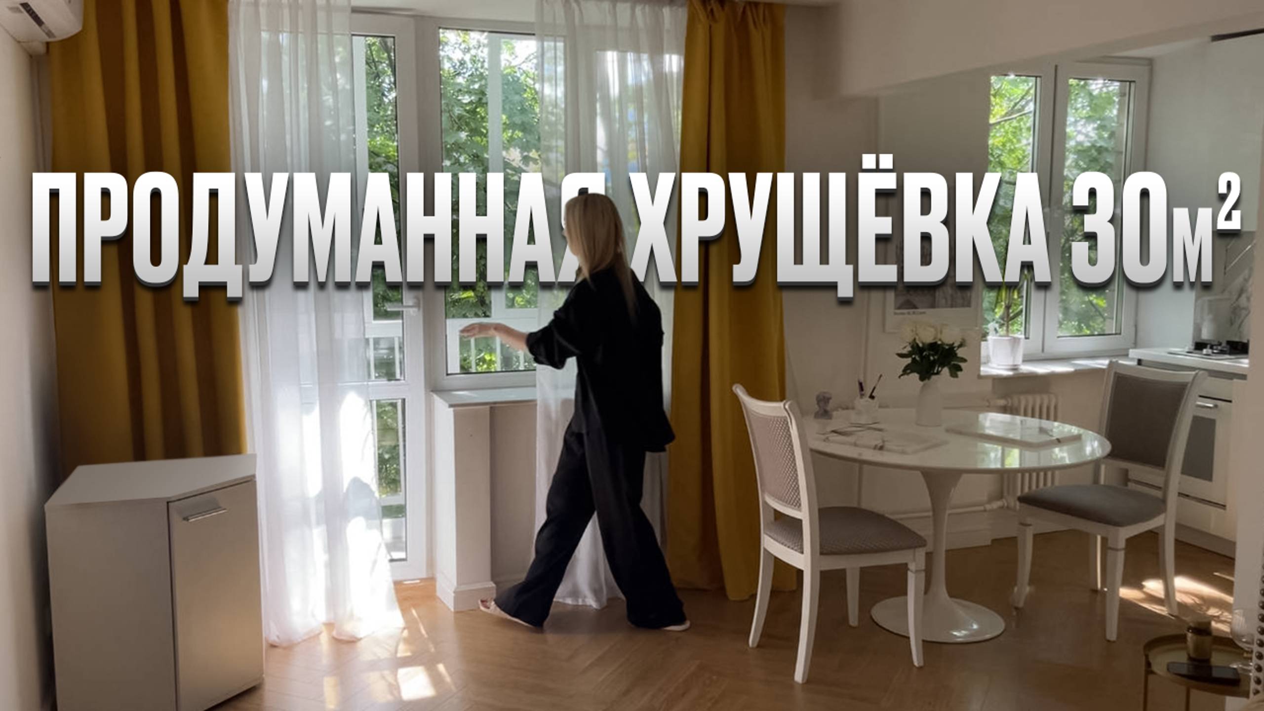 Хрущевка 30м2. Дизайн интерьера однушки. Ремонт. Румтур смотреть онлайн