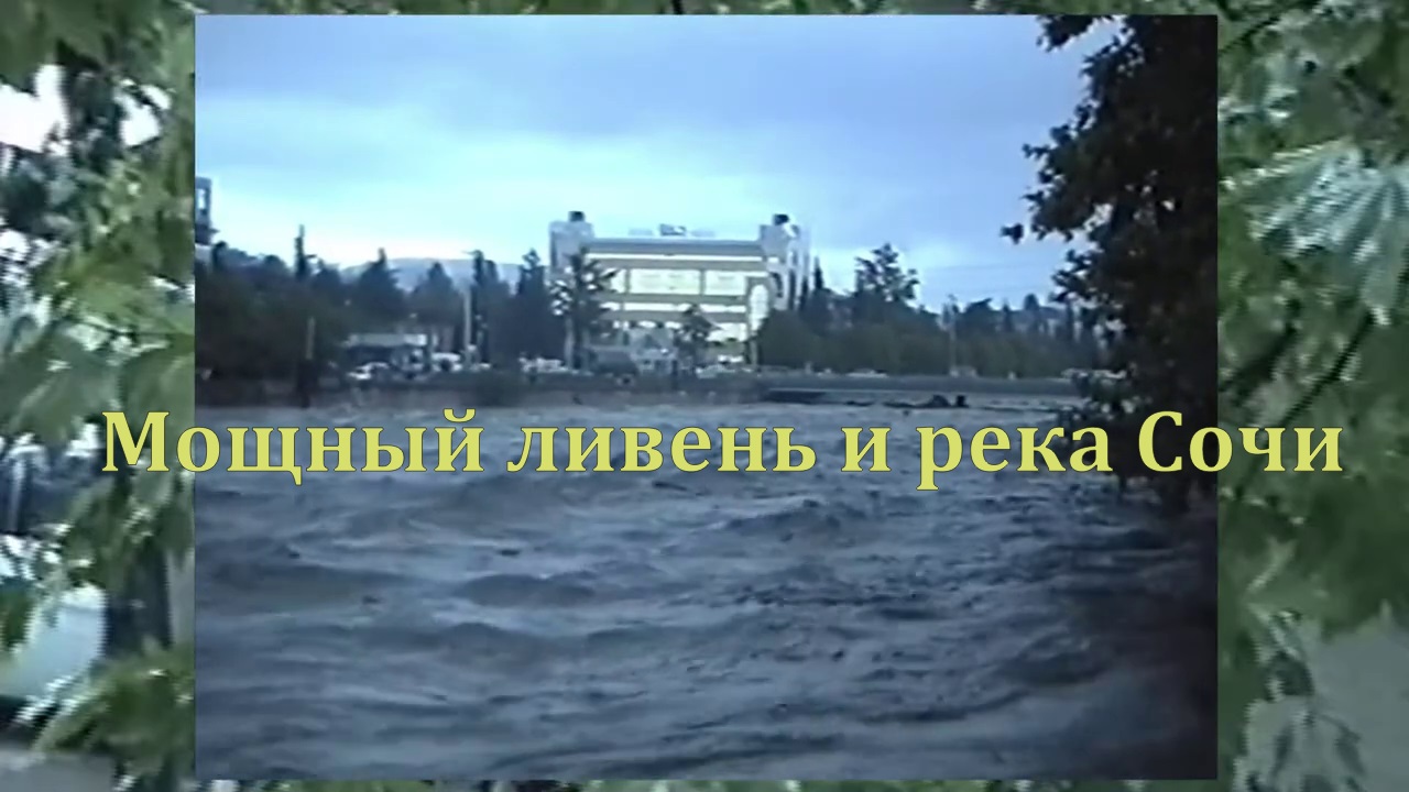 Мощный ливень в городе Сочи смотреть онлайн