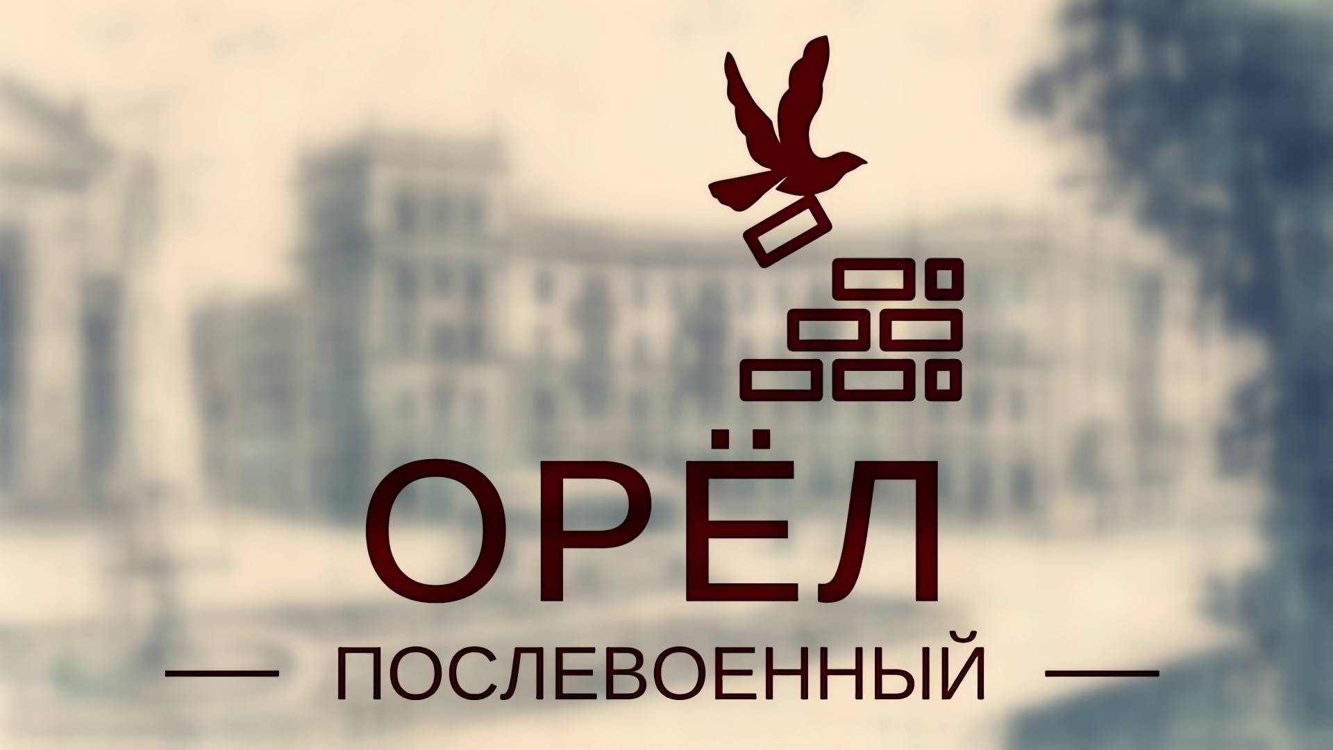 Орёл послевоенный смотреть онлайн