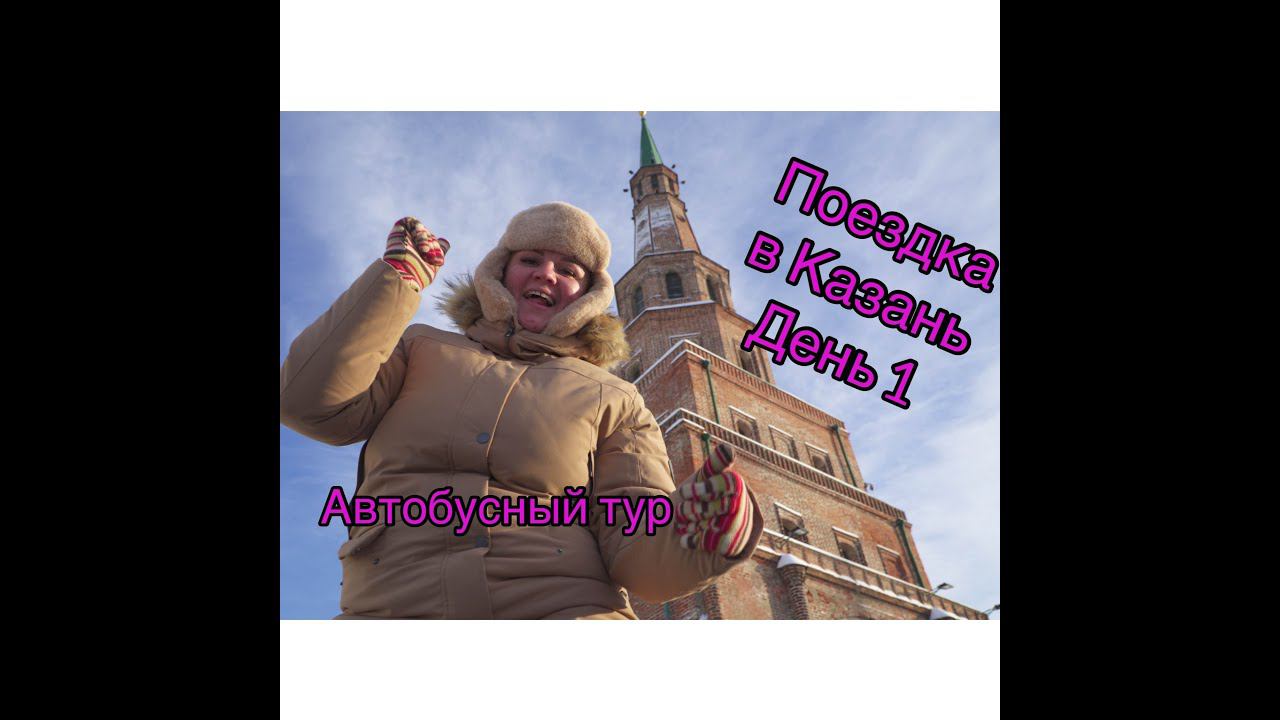 Поездка в Казань! день 1 / Казанский Кремль / Иллюминация / Метро