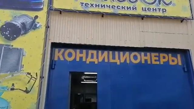 заправка, ремонт автокондиционеров, рефрежираторов, автоэлектрика смотреть онлайн