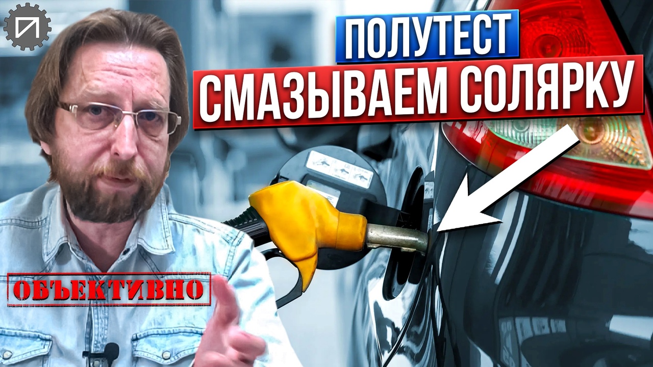 Смазываем дизельное топливо. Первые результаты смотреть онлайн