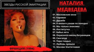Наталия Медведева, "Кабаре рюс". Париж, 1994. Жена Эдуарда Лимонова поет эмигрантские песни.