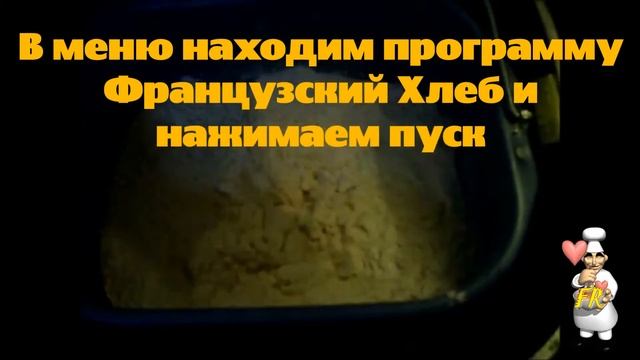 Французский хлеб - рецепт для хлебопечки смотреть онлайн