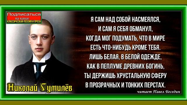 Я сам над собой надсмеялся ,Николай Гумилёв, Русская Поэзия ,читает Павел Беседин смотреть онлайн