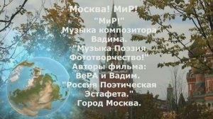 Мир| Музыка Солнечного Маэстро Вадима|Россия Поэтическая Эстафета| Музыка Поэзия Фототворчество