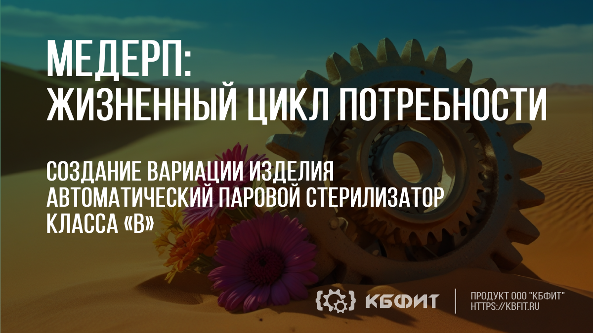 КБФИТ: МЕДЕРП. Создание вариации изделия - "Автоматический паровой стерилизатор класса «В»". смотреть онлайн