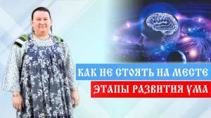 Как улучшить мышление и восполнить пробелы развития | Арина Никитина