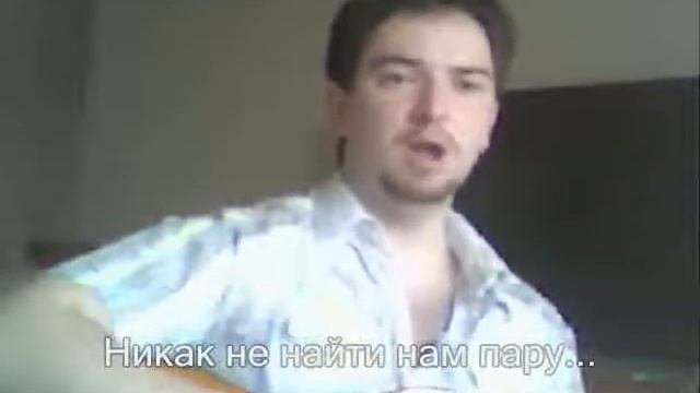 Как сложно найти себе пару - песня под гитару смотреть онлайн