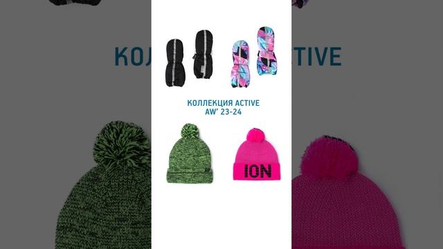 Голову, шею и руки нужно всегда держать в тепле. Аксессуары Active идут на помощь в этом вопросе ?