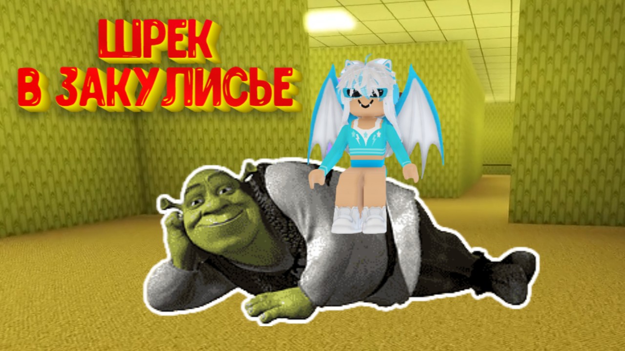 Как найти ВЫХОД в игре ШРЕК В ЗАКУЛИСЬЕ Роблокс ? Shrek in the Backrooms (Portal!) Roblox смотреть онлайн