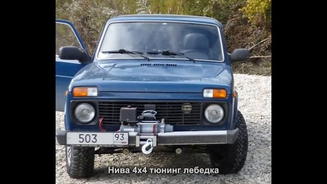 #1954. Нива 4x4 тюнинг лебедка смотреть онлайн