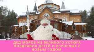 Дед Мороз из Великого Устюга поздравил детей и взрослых с Новым годом///