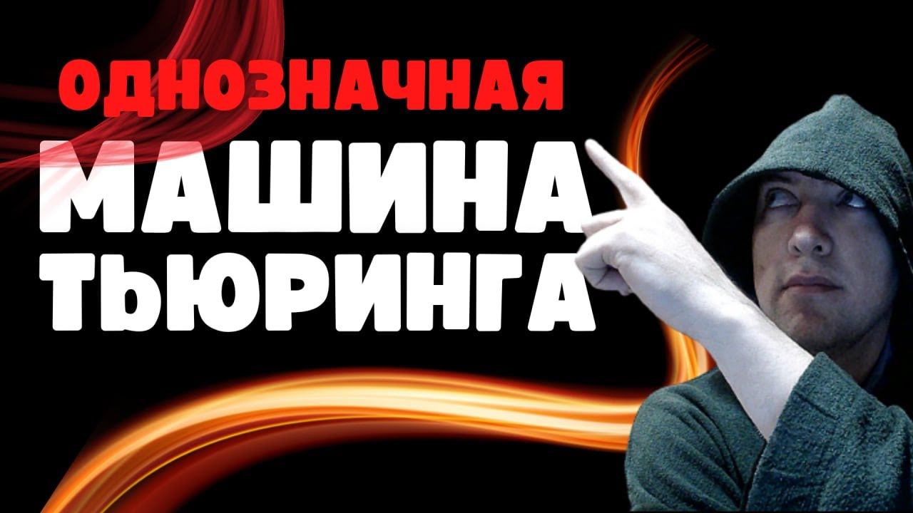 Как работает однозначная машина Тьюринга? Душкин объяснит смотреть онлайн