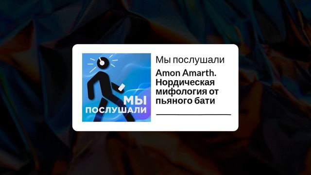Amon Amarth. Нордическая мифология от пьяного бати смотреть онлайн