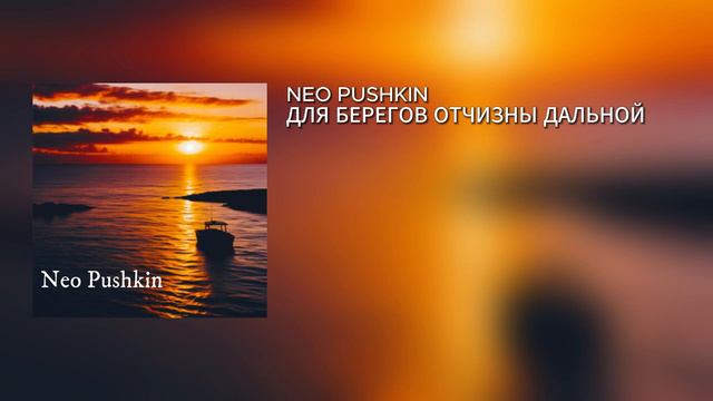 NEO PUSHKIN –_ДЛЯ БЕРЕГОВ ОТЧИЗНЫ ДАЛЬНОЙ