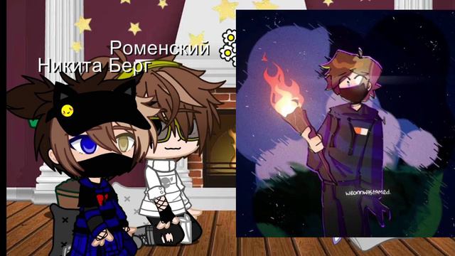 ♡//Реакция на арты// //Никита Берг и Роменский//♡ смотреть онлайн