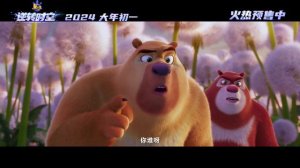 Побег из лабиринта времени
Boonie Bears: Time Twist