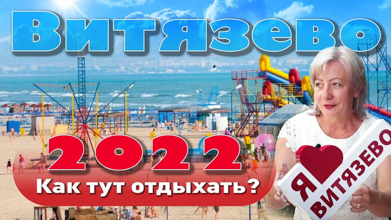 Что сейчас в Витязево, какое море? Как переехать жить.. смотреть онлайн
