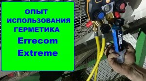 Опыт использования герметика Errecom Extreme