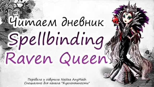 Читаем дневник Spellbinding Raven Queen на русском смотреть онлайн