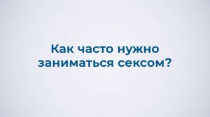 Как часто нужно заниматься сексом