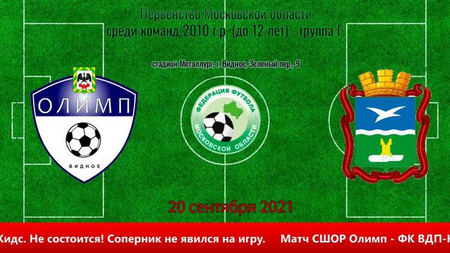 #ПервенствоМосковскойобластисредидетскихкоманд ПМО 2021: Матч СШОР Олимп 2010 - ФК ВДП-Кидс 2010 смотреть онлайн