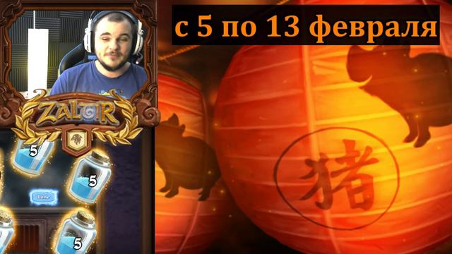 ПОДАРКИ ИГРОКАМ HEARTHSTONE В ЧЕСТЬ КИТАЙСКОГО НОВОГО ГОДА! смотреть онлайн