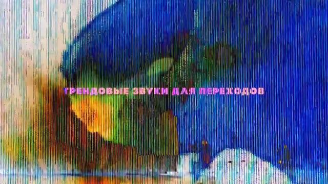 Трендовые звуки для переходов | звуковые эффекты для видео | SFX | Sound Effects