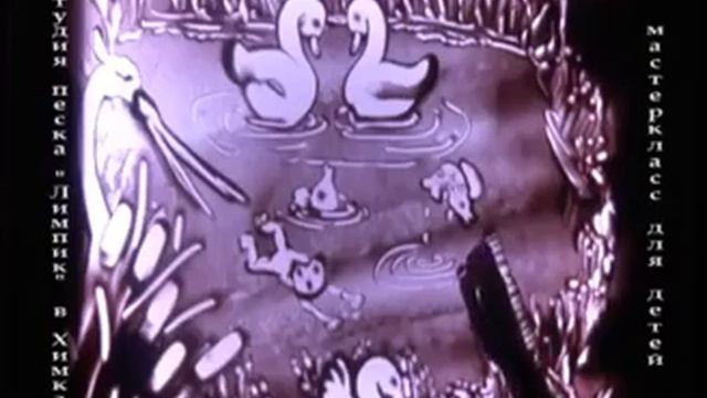 Студия рисования песком Лимпик смотреть онлайн
