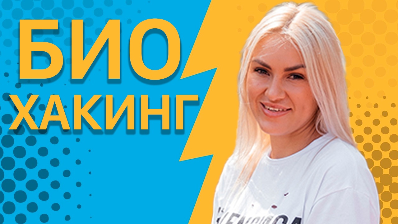 ПРО БИОХАКИНГ смотреть онлайн