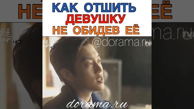 Как отшить девушку не обидев её Дорама «Кушать подано» смотреть онлайн