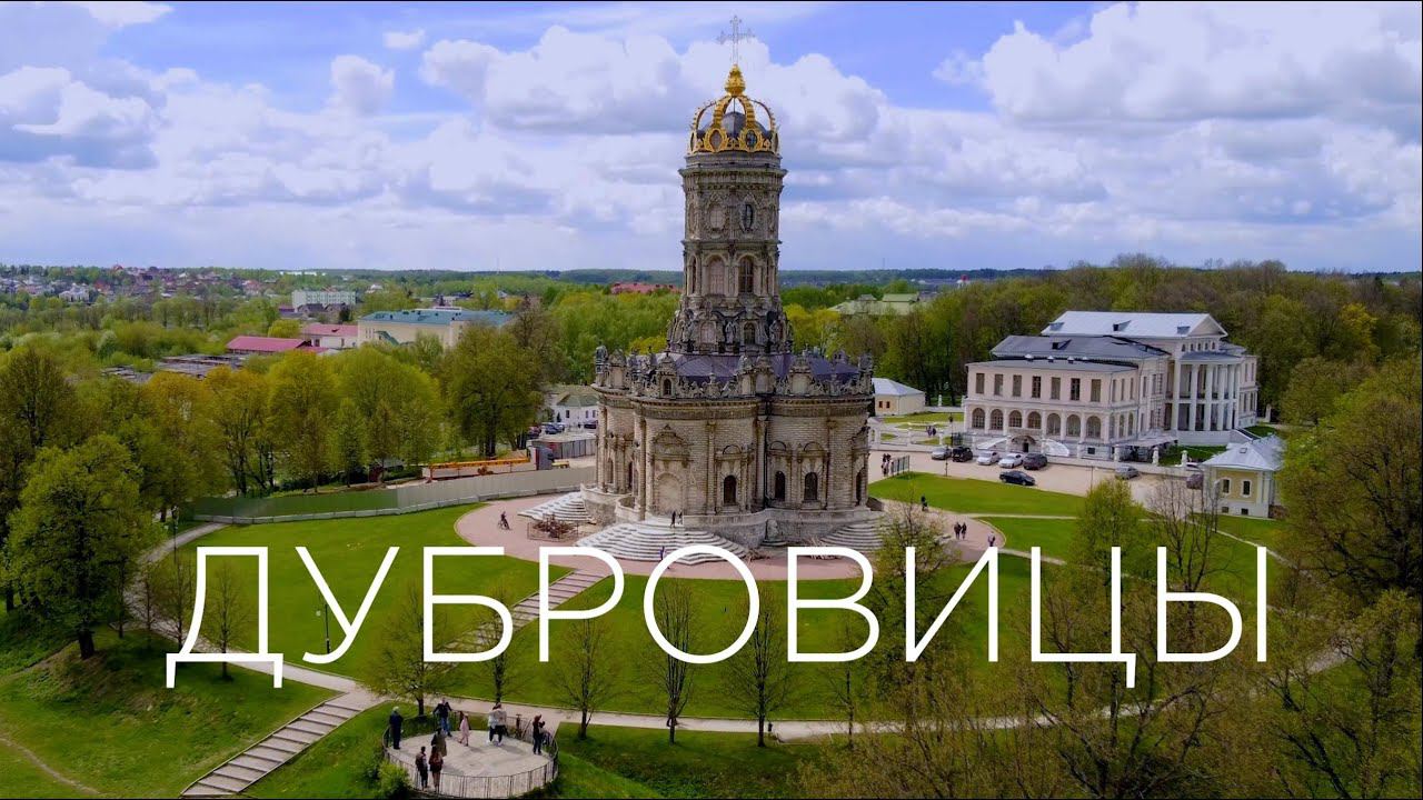 Дубровицы. Знаменская церковь. Самый необычный храм Подмосковья. смотреть онлайн