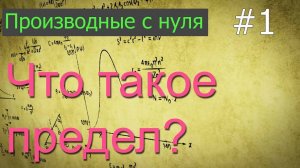 ЕГЭ. Производные с нуля:  понятие предела и как они вычисляются