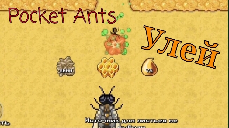 Полное прохождение УЛЬЯ без прокачек СКОРОСТИ и ВРЕМЕНИ! | Pocket Ants. смотреть онлайн