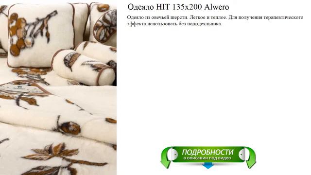 Одеяло HIT 135х200 Alwero высокое качество смотреть онлайн