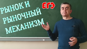 Рынок и рыночный механизм. Обществознание ЕГЭ. ОГЭ