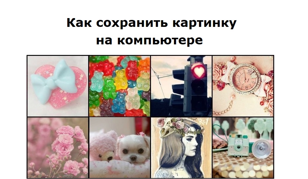 Два способа, как можно найти и сохранить картинку на компьютере смотреть онлайн