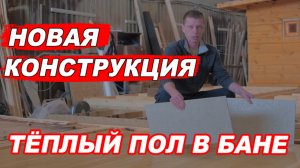 ТЁПЛЫЙ ПОЛ в БАНЕ. Так еще НЕ ДЕЛАЛИ. Новая КОНСТРУКЦИЯ теплого ПОЛА  в бане.