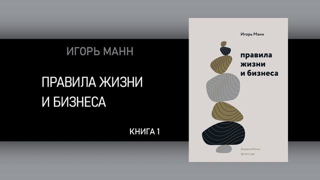 Игорь Манн. Правила жизни и бизнеса. [АУДИОКНИГА] смотреть онлайн