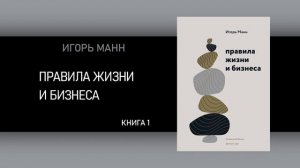 Игорь Манн. Правила жизни и бизнеса. [АУДИОКНИГА]
