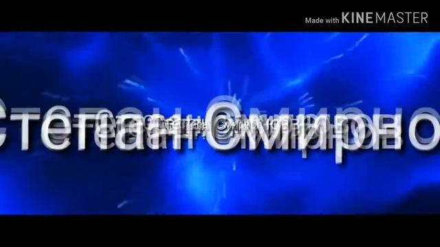 Интро для канала Степан Смирнов смотреть онлайн