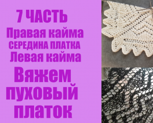 7 Часть. Вяжем пуховый платок правая кайма, середина платка, левая кайма.
